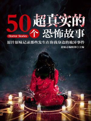 cover image of 50个超真实的恐怖故事
